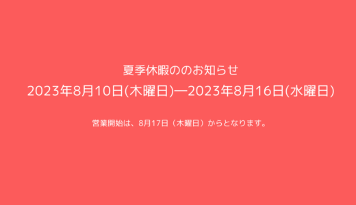 キエルキンショップ静岡2023年夏季休暇のお知らせについて
