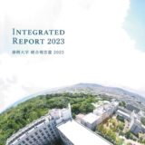 静岡大学統合報告書2023