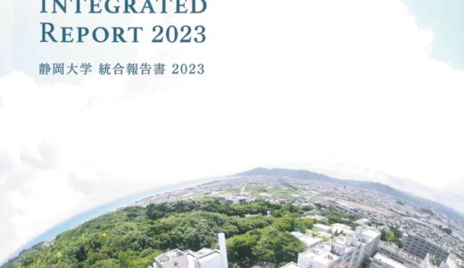 静岡大学統合報告書2023の中で大学発ベンチャーとして取り上げていただきました！