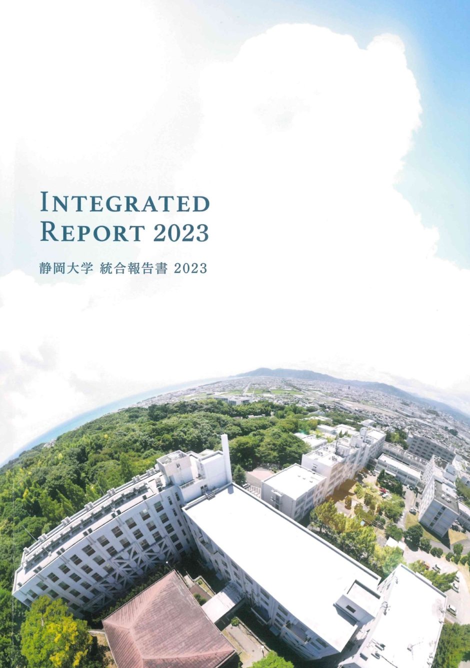 静岡大学統合報告書2023