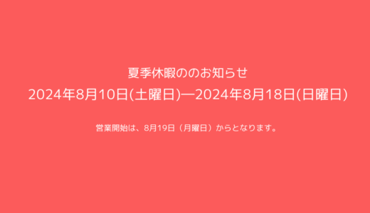 キエルキンショップ静岡2024年夏季休暇のお知らせについて