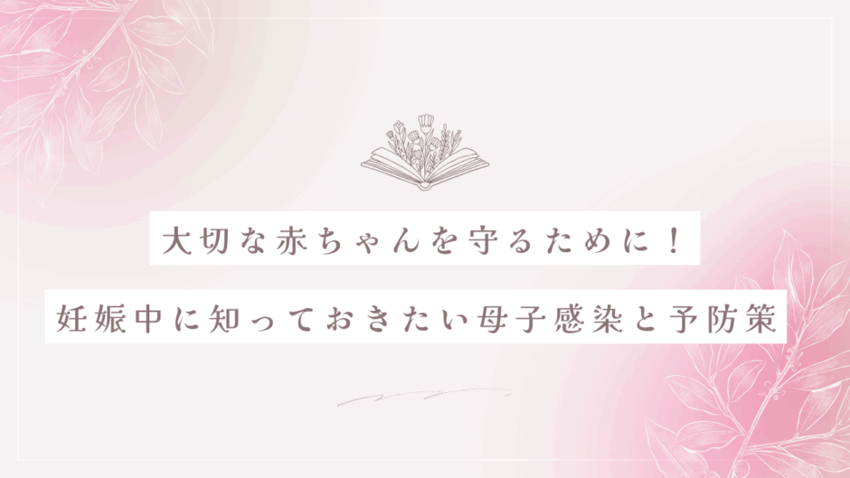 大切な赤ちゃんを守るために！妊娠中に知っておきたい母子感染と予防策