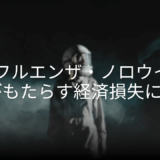 インフルエンザ・ノロウイルスなどがもたらす経済損失について