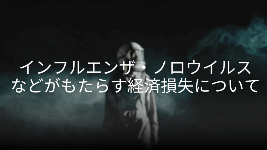 インフルエンザ・ノロウイルスなどがもたらす経済損失について
