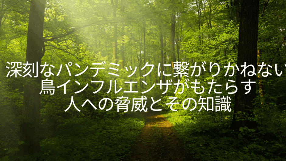 深刻なパンデミックに繋がりかねない鳥インフルエンザがもたらす人への脅威とその知識