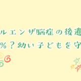 インフルエンザ脳症の後遺症リスクは25%？幼い子どもを守るための【医療と除菌】対策まとめ