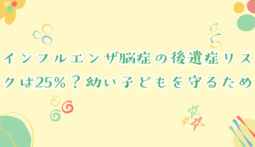 インフルエンザ脳症の後遺症リスクは25%？幼い子どもを守るための【医療と除菌】対策まとめ