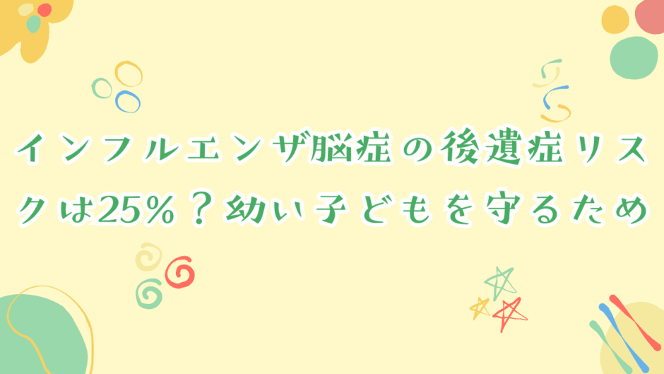 インフルエンザ脳症の後遺症リスクは25%？幼い子どもを守るための【医療と除菌】対策まとめ